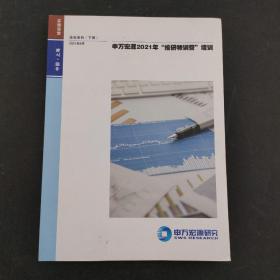 申万宏源2021年“投研特训营” 培训 （下册）