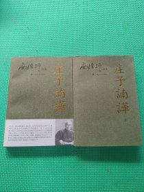 庄子諵譁（上下）