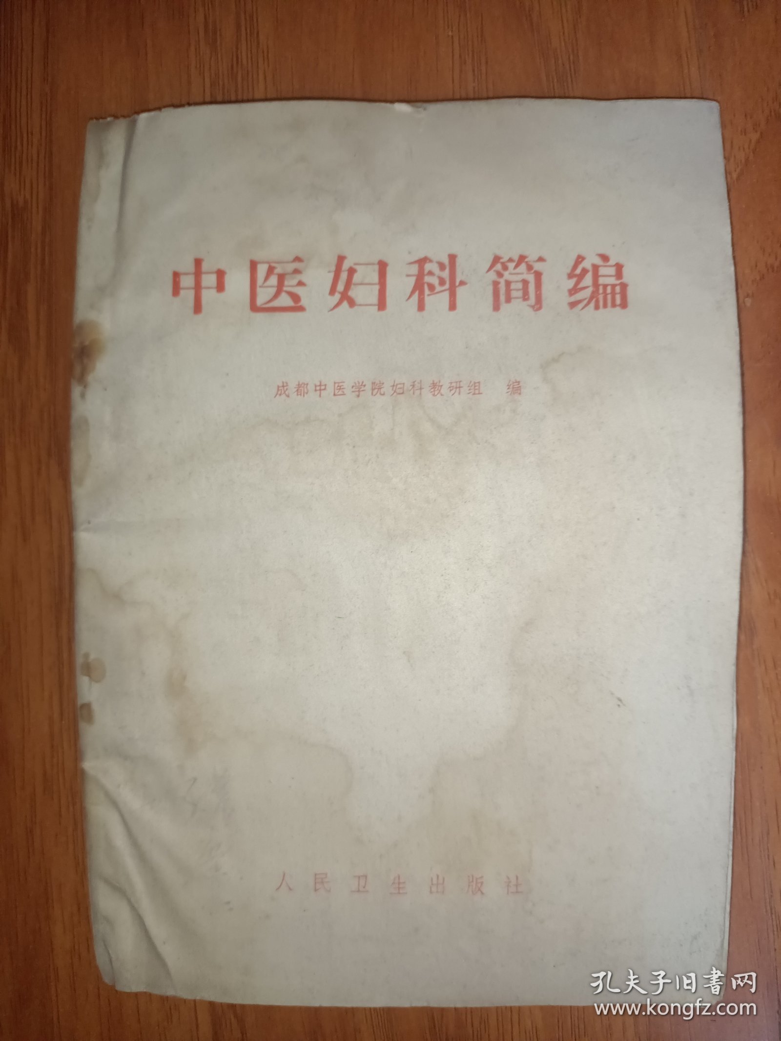 中医妇科简编