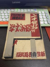二十世紀(jì)的歐洲文學(xué) 1933年民國(guó)22年新文學(xué) 樓建南著