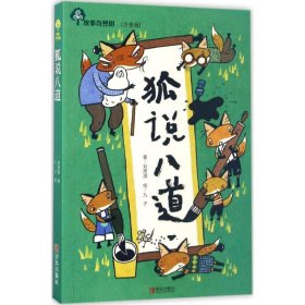 【正版新书】故事奇想树:狐说八道(注音版)
