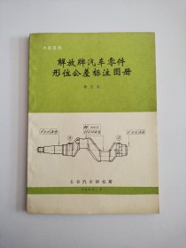 解放牌汽车零件形位公差标注图册 (1983年长春汽车研究所)