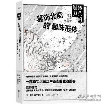 线条的魅力：葛饰北斋的趣味形体 (日)藤久，(日)田中聪著 9787559624895 北京联合出版公司