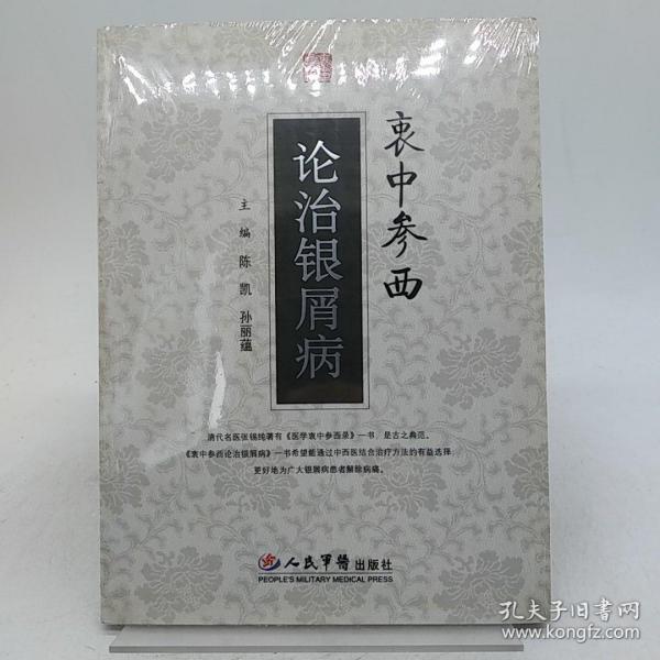 衷中参西论治银屑病