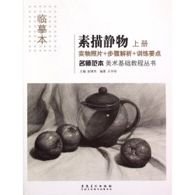 素描静物(上临摹本)/名师范本美术基础教程丛书