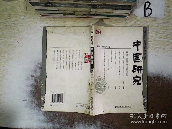 中国研究（2005年秋季卷总第2期）