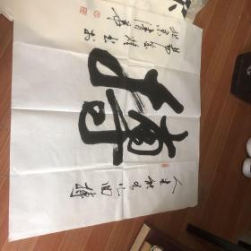 字画  一张