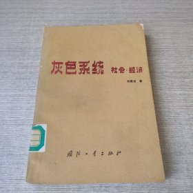 灰色系统 社会 经济