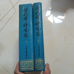 清代碑传全集上下两册全
