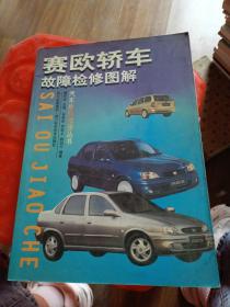 賽歐轎車故障檢修圖解