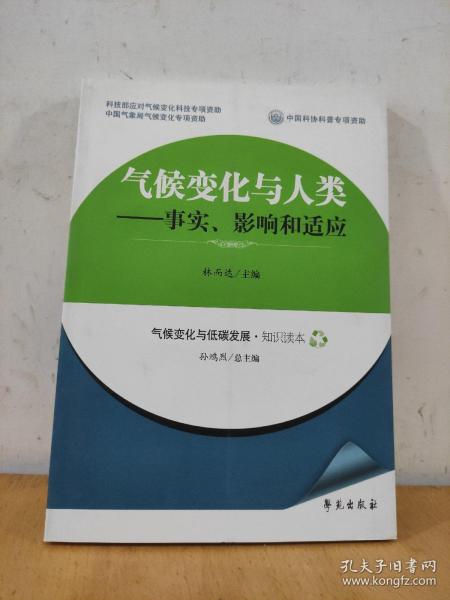 气候变化与人类：事实、影响和适应