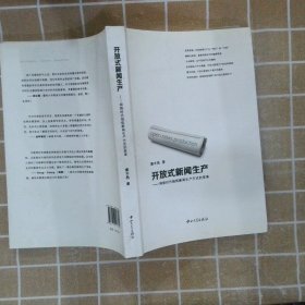 开放式新闻生产:网络时代报纸新闻生产方式的变革