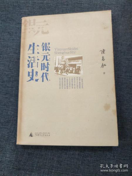 银元时代生活史