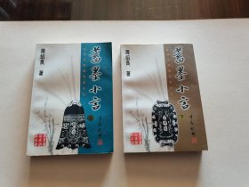 周绍良著《蓄墨小言》99年1版1印 全两册 品佳