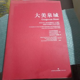 大美泉城 庆祝中华人民共和国成立70周年济南市优秀美术书法作品集
