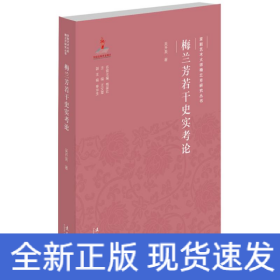 梅兰芳若干史实考论