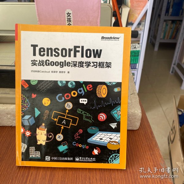 TensorFlow：实战Google深度学习框架