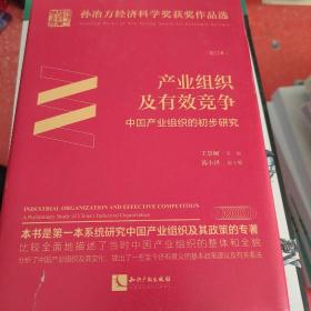产业组织及有效竞争——中国产业组织的初步研究（校订本）(外书衣有破损不影响阅读)