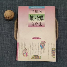 常见病单穴按摩自疗法