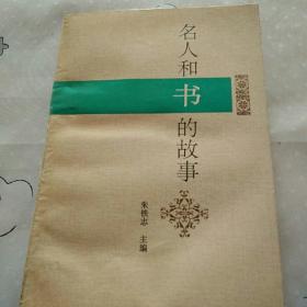 名人和书的故事