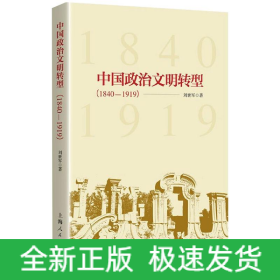 中國(guó)政治文明轉(zhuǎn)型(1840-1919)