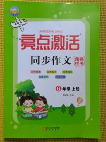 亮点激活同步作文六年级上册