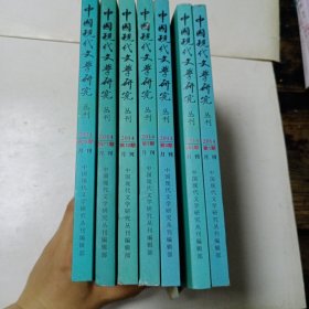 中国现代文学研究丛刊2014年1、2、3、7、10、11、12(7本合售)