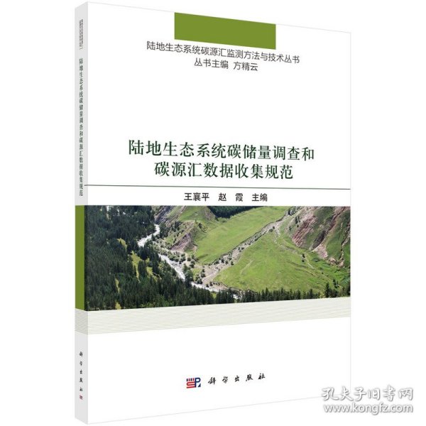 陆地生态系统碳储量调查和碳源汇数据收集规范