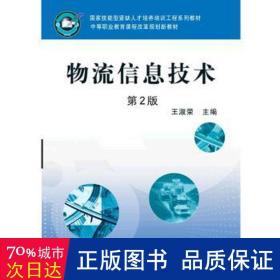 物流信息技术 大中专公共文教综合 王淑荣