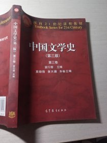 中国文学史：第三卷第三版袁行霈9787040309447