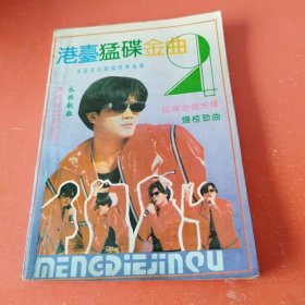 港台猛碟金曲