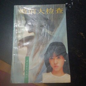 纪实文学《婚前大检查》（中国青年出版社1989年5月1版1印）（包邮）