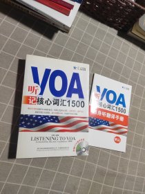 听VOA记核心词汇1500+手册（附光盘）