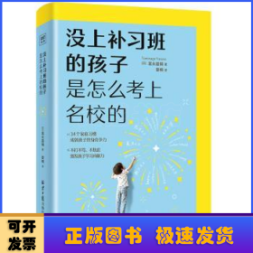 没上补习班的孩子　是怎么考上名校的