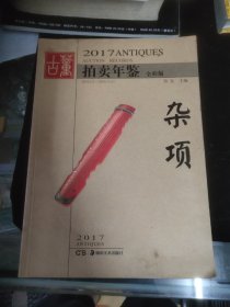 2017古董拍卖年鉴 杂项