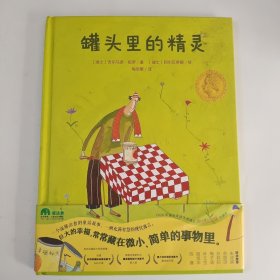 罐头里的精灵（魔法象·图画书王国）