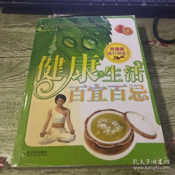 健康生活百宜百忌