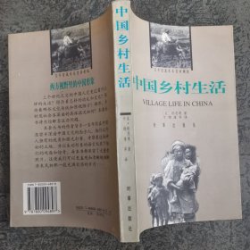 中国乡村生活