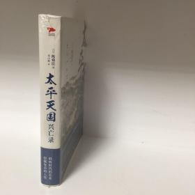 【正版现货，全新未拆】太平天国兴亡录（日本著名历史学家陈舜臣作品）陈舜臣笔下中国近代史三部曲之一，太平天国销毁孔子的牌位和神像，杀死清朝官吏，看似否定封建制和封建身份，却又册封诸王、规定世袭，看似提倡男女平等，却又在武昌选妃一凡此种种，自相矛盾，让人感到失望，太平天国会灭亡，其最大祸根源于天京内讧。一方面杀特权地主官僚，一方面在自己内部又产生新的特权阶级，根据等级冠以不同称呼，甚至比清政府还要繁琐