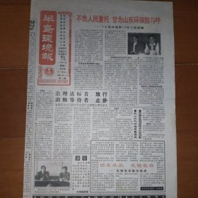 半岛环境报 终刊号停刊 更名号