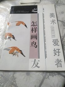 美术爱好者之友--怎样画鸟