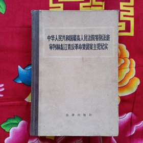 中华人民共和国最高人民法院特别法庭审判林彪江青集团案主犯纪实