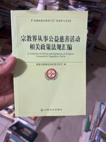 宗教界从事公益慈善活动相关政策法规汇编