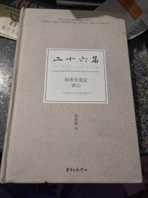 二十六篇——和青年朋友谈心（精装）