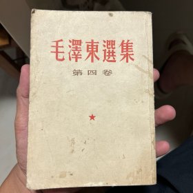 毛选第四卷，竖版