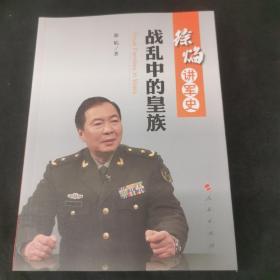 徐焰讲军史：战乱中的皇族