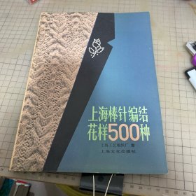 上海棒针编结花样500种