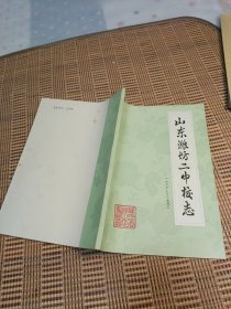 山东潍坊二中校志
