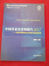 中国养老金发展报告2017--长期护理保险试点探索与制度选择