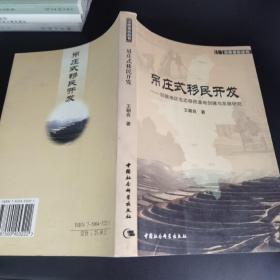 【一版一印】吊庄式移民开发：回族地区生态移民基地创建与发展研究